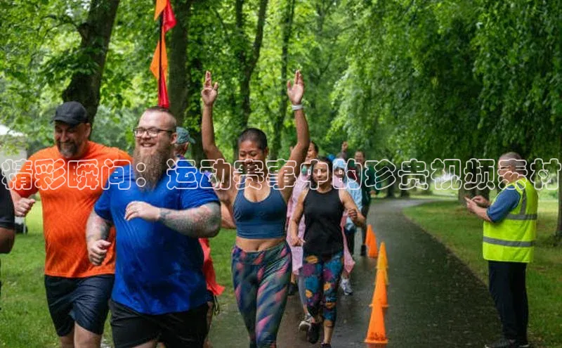 精彩瞬间：运动赛事中的珍贵视频素材
