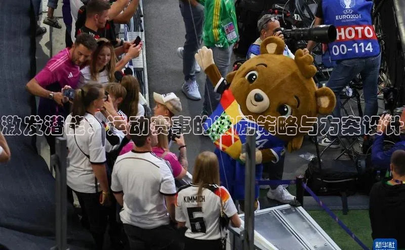 激发潜能：运动赛事的激励策略与方案设计