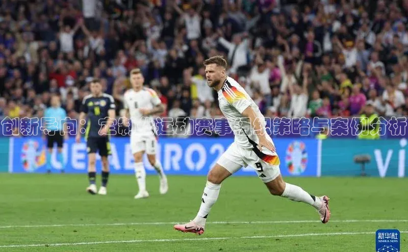 创新导向：定制化运动赛事组织策略与案例分析