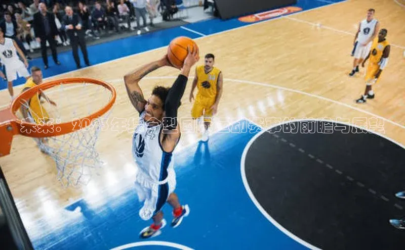 未来：2023年综合型国际运动赛事的前瞻与展望