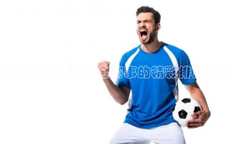 运动之韵：运动会赛事的精彩排版设计