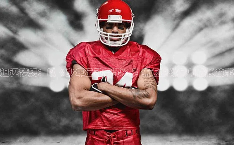 追逐梦想：以《少年运动赛事》为焦点的体育与成长故事