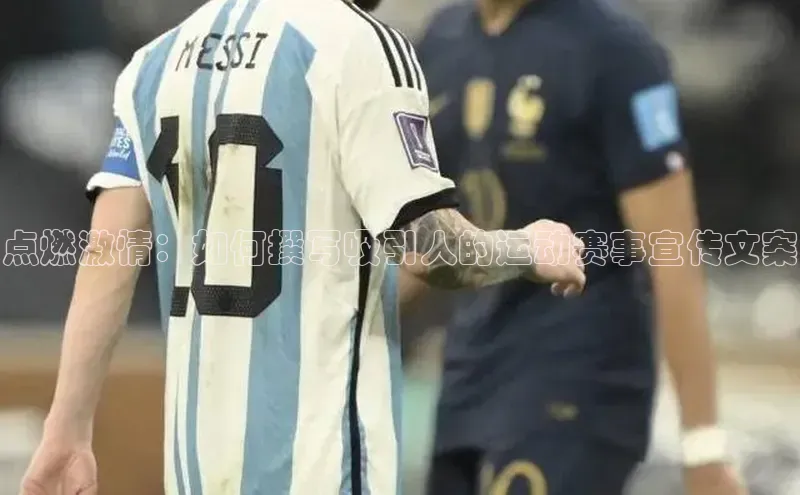 点燃激情：如何撰写吸引人的运动赛事宣传文案