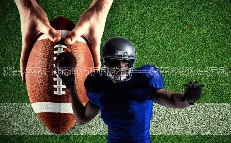 冰雪盛事：城市中的运动之美——赛事之城冰雪运动