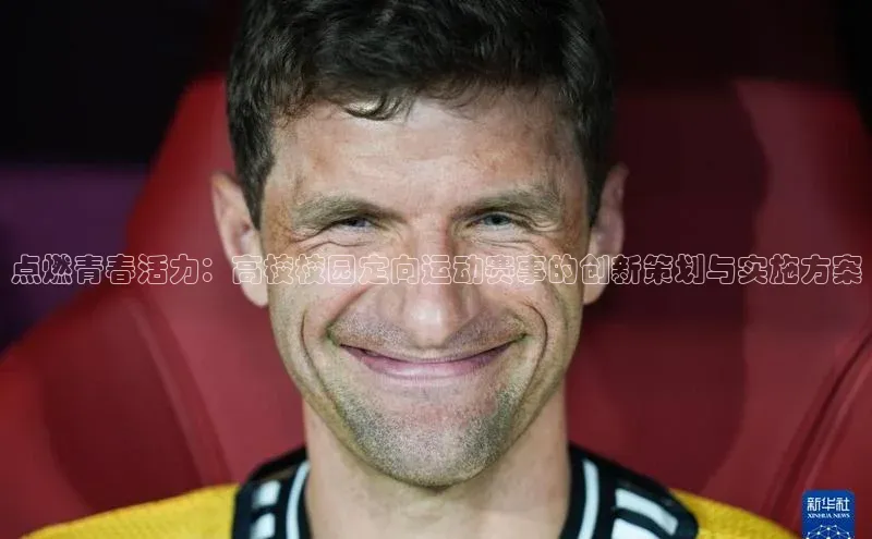 点燃青春活力：高校校园定向运动赛事的创新策划与实施方案