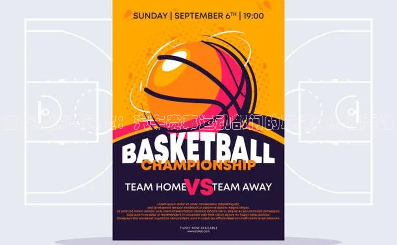 激发激情与速度：汽车赛事运动部门的职能及其重要性