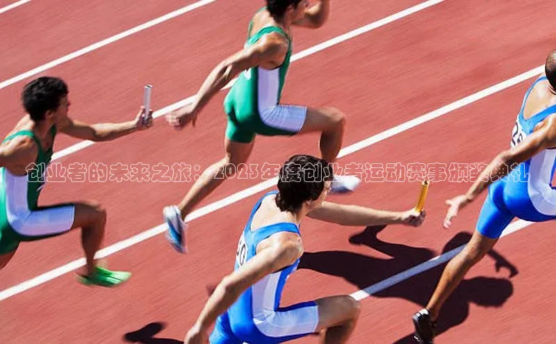 创业者的未来之旅：2023年度创业者运动赛事颁奖典礼